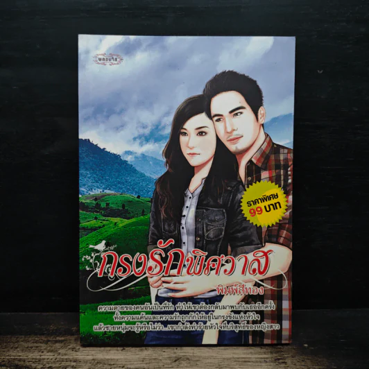 กรงรักพิศวาส - พิมพ์สีทอง รูปที่ 1