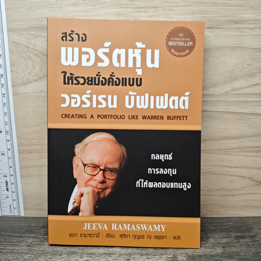 สร้างพอร์ตหุ้นให้รวยมั่งคั่งแบบ วอร์เรน บัฟเฟตต์ - เยวา รามาซวามี่ รูปที่ 1