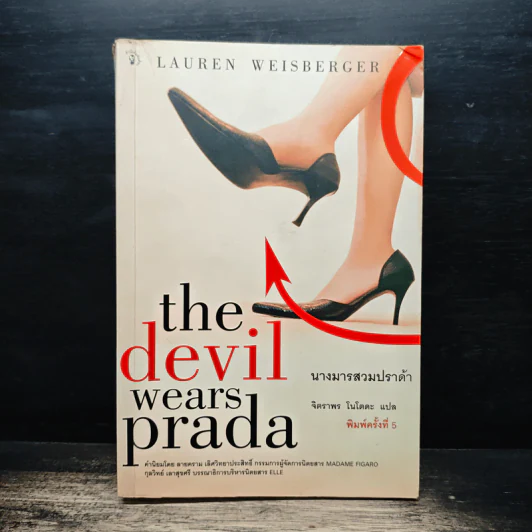 The Devil Wears Prada นางมารสวมปราด้า - Lauren Weisberger รูปที่ 1