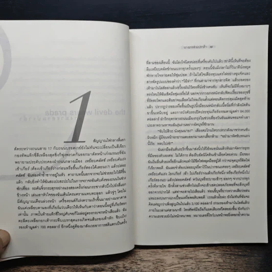 The Devil Wears Prada นางมารสวมปราด้า - Lauren Weisberger รูปที่ 8