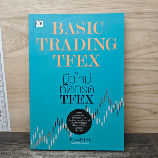 Basic Trading TFEX มือใหม่หัดเทรด TFEX - Praepilai รูปที่ 1