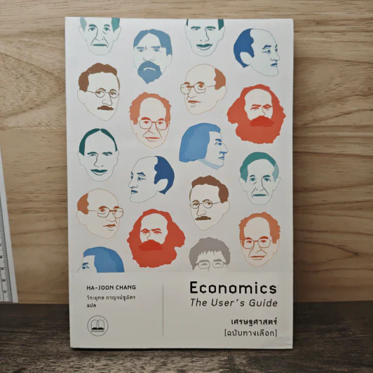 Economics: The User's Guide เศรษฐศาสตร์ รูปที่ 1