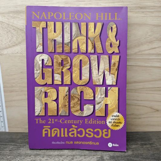 คิดแล้วรวย Think and Grow Rich - นโปเลียน ฮิลล์ (Napoleon Hill), กมล แสงทองศรีกมล รูปที่ 1