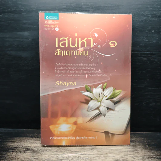 เสน่หาสัญญาแค้น เล่ม 1 - Shayna รูปที่ 1