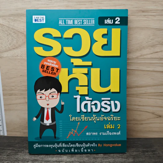 รวยหุ้นได้จริง โดยเซียนหุ้นอัจฉริยะ เล่ม 2 - สถาพร งามเรืองพงศ์ รูปที่ 1