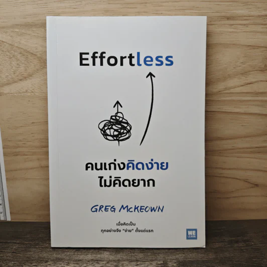 Effortless คนเก่งคิดง่าย ไม่คิดยาก - Greg McKeown รูปที่ 1