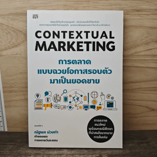 Contextual Marketing การตลาดแบบฉวยโอกาสรอบตัวมาเป็นยอดขาย - คุณณัฐพล ม่วงทำ รูปที่ 1