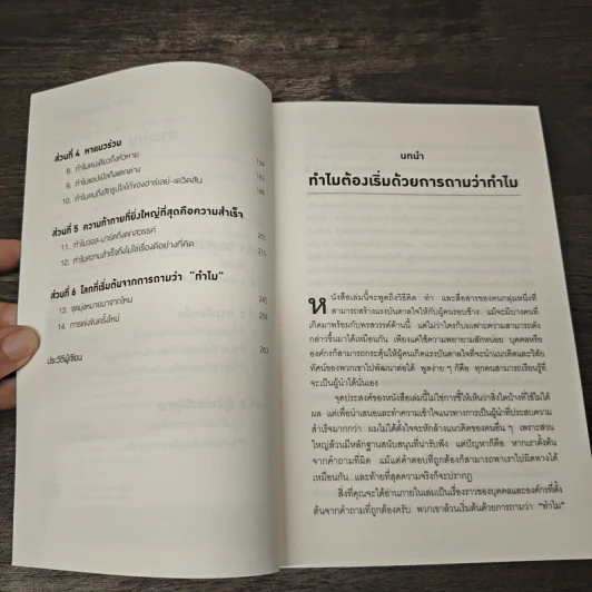 Start with Why ทำไมต้องเริ่มด้วย ทำไม - Simon Sinek รูปที่ 7