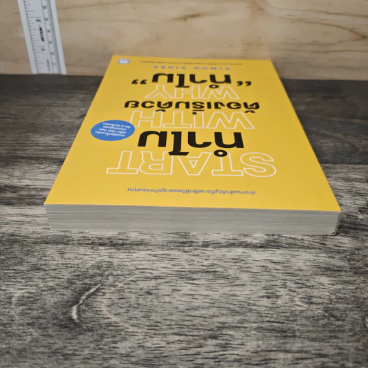 Start with Why ทำไมต้องเริ่มด้วย ทำไม - Simon Sinek รูปที่ 4
