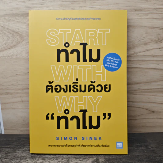 Start with Why ทำไมต้องเริ่มด้วย ทำไม - Simon Sinek รูปที่ 1