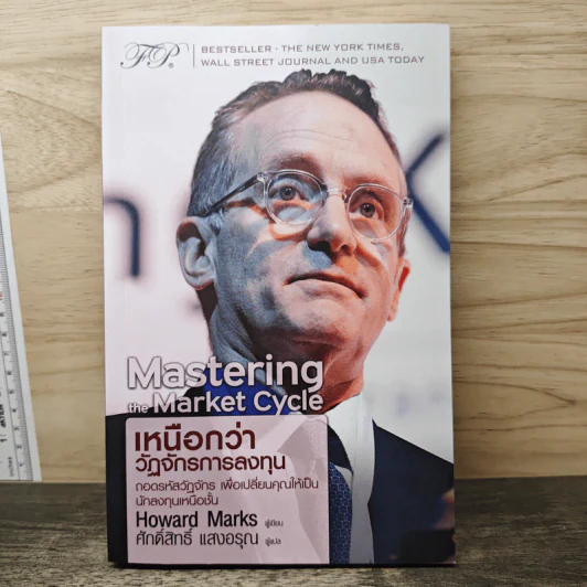 Mastering The Market Cycle เหนือกว่าวัฏจักรการลงทุน - Howard Marks, ศักดิ์สิทธิ์ แสงอรุณ รูปที่ 1