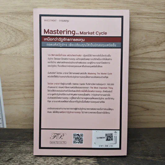 Mastering The Market Cycle เหนือกว่าวัฏจักรการลงทุน - Howard Marks, ศักดิ์สิทธิ์ แสงอรุณ รูปที่ 5