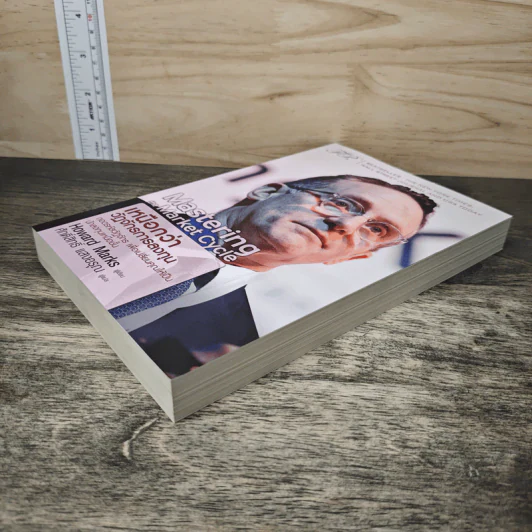 Mastering The Market Cycle เหนือกว่าวัฏจักรการลงทุน - Howard Marks, ศักดิ์สิทธิ์ แสงอรุณ รูปที่ 3