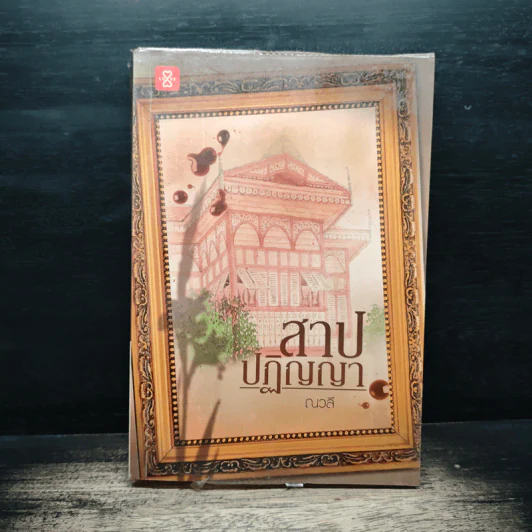 สาปปฏิญญา - ณวลี รูปที่ 1