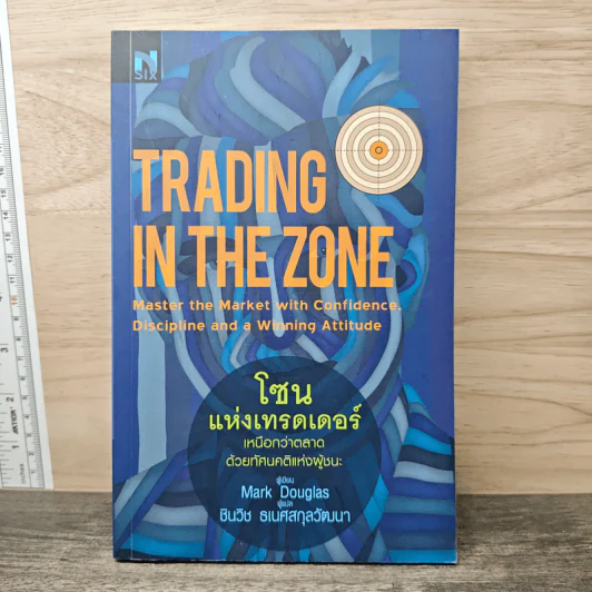 โซนแห่งเทรดเดอร์ : Trading in the Zone - Mark Douglas รูปที่ 1