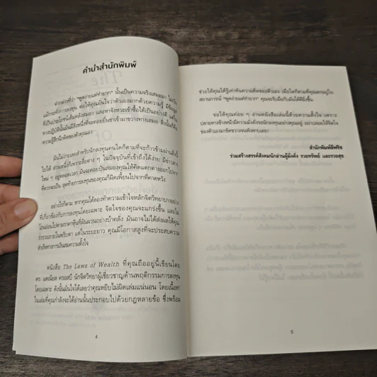 The Laws of Wealth มั่งคั่งด้วยกฎแห่งการลงทุน - Daniel Crosby (แดเนียล ครอสบี) รูปที่ 7
