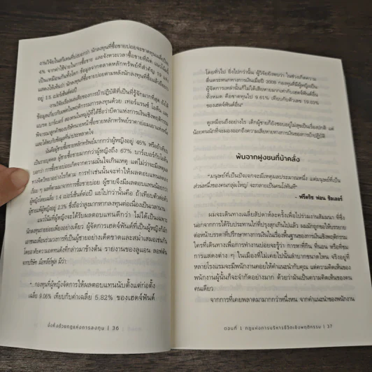 The Laws of Wealth มั่งคั่งด้วยกฎแห่งการลงทุน - Daniel Crosby (แดเนียล ครอสบี) รูปที่ 8