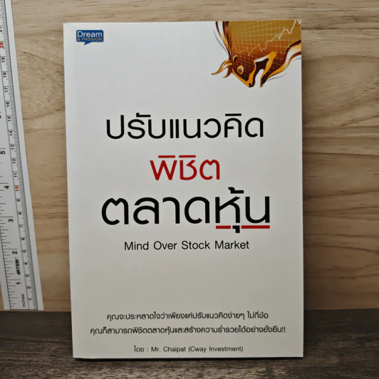 ปรับแนวคิดพิชิตตลาดหุ้น - Mr. Chaipat (Cway Investment) รูปที่ 1