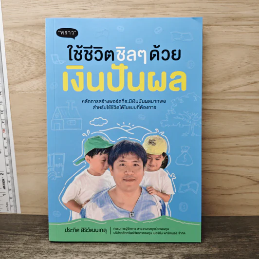 ใช้ชีวิตชิลๆด้วยเงินปันผล - ประกิต สิริวัฒนเกตุ รูปที่ 1