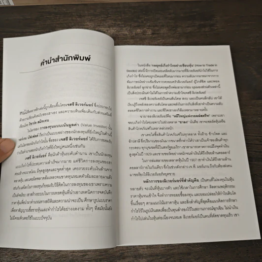 กลยุทธ์เก็งกำไรอย่างเซียนหุ้น How to Trade in Stocks - Jesse Livermore รูปที่ 7