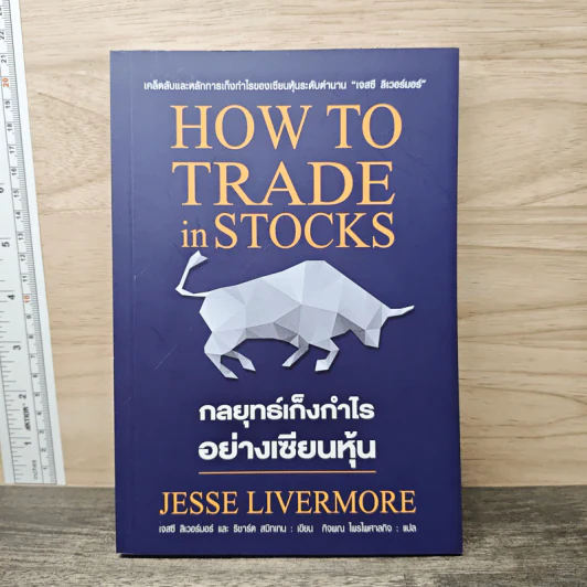 กลยุทธ์เก็งกำไรอย่างเซียนหุ้น How to Trade in Stocks - Jesse Livermore รูปที่ 1