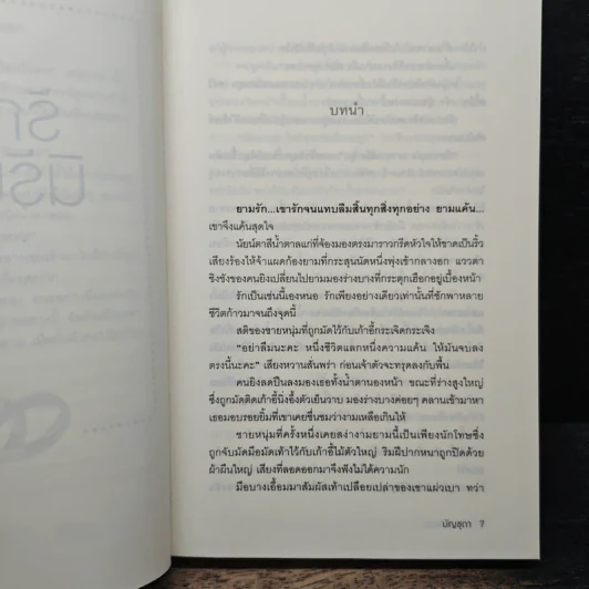 รักเรานิรันดร - มัญชุดา รูปที่ 7