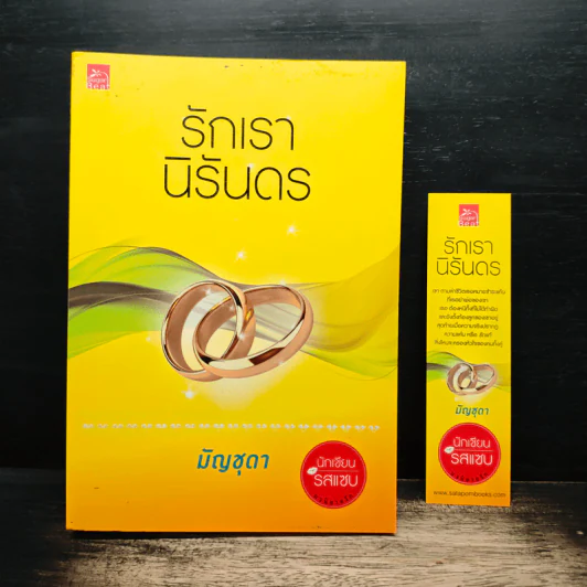 รักเรานิรันดร - มัญชุดา รูปที่ 1