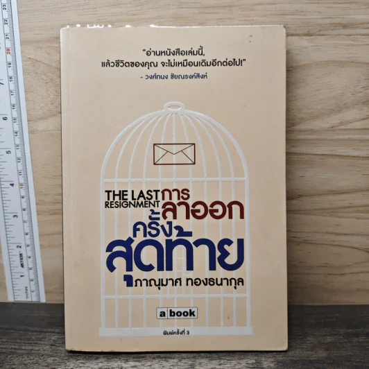 การลาออกครั้งสุดท้าย - วงศ์ทนง ชัยณรงค์สิงห์ รูปที่ 1