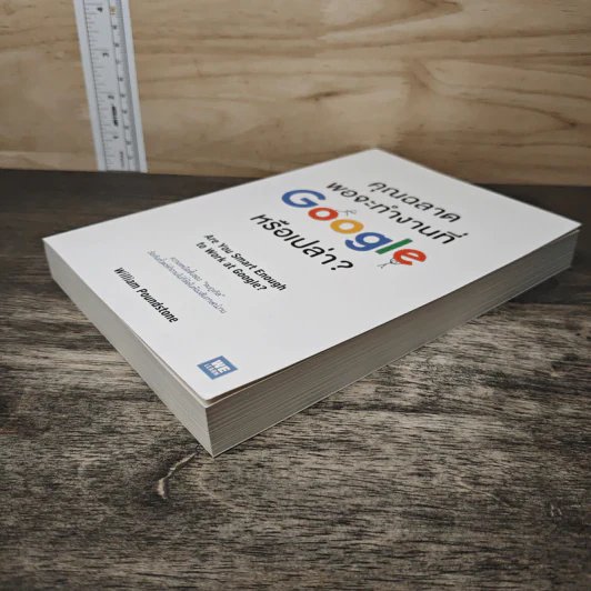 คุณฉลาดพอจะทำงานที่ Google หรือเปล่า? - William Poundstone รูปที่ 3