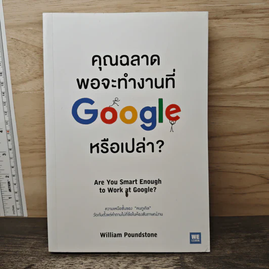 คุณฉลาดพอจะทำงานที่ Google หรือเปล่า? - William Poundstone รูปที่ 1