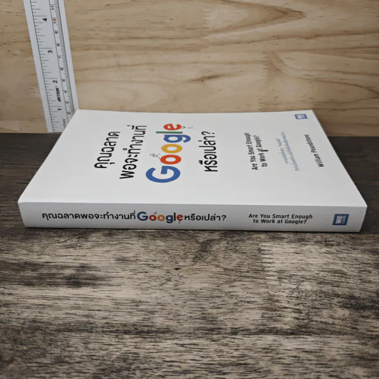 คุณฉลาดพอจะทำงานที่ Google หรือเปล่า? - William Poundstone รูปที่ 2
