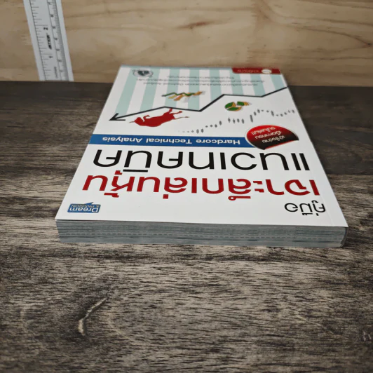 คู่มือเจาะลึกแนวหุ้น แนวเทคนิค - เม่าปีกบาง รูปที่ 4
