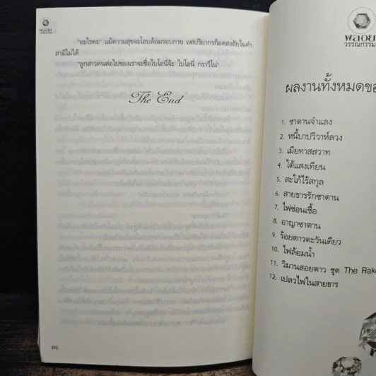 เปลวไฟในสายธาร - กันเกรา รูปที่ 7