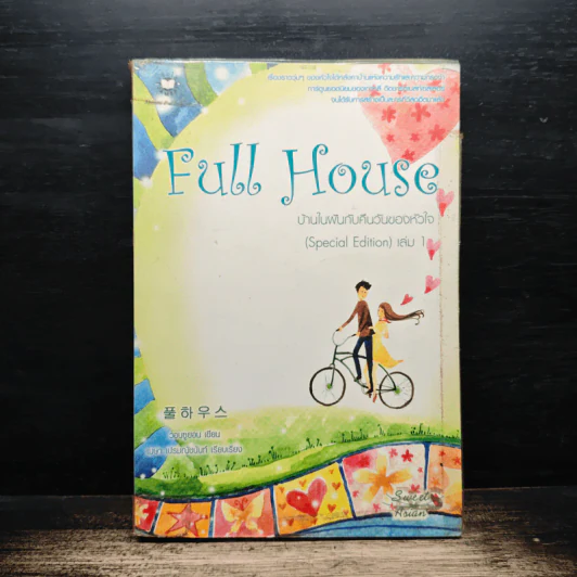 Full House บ้านในฝันกับคืนวันของหัวใจ 1 - วอนซูยอน รูปที่ 1