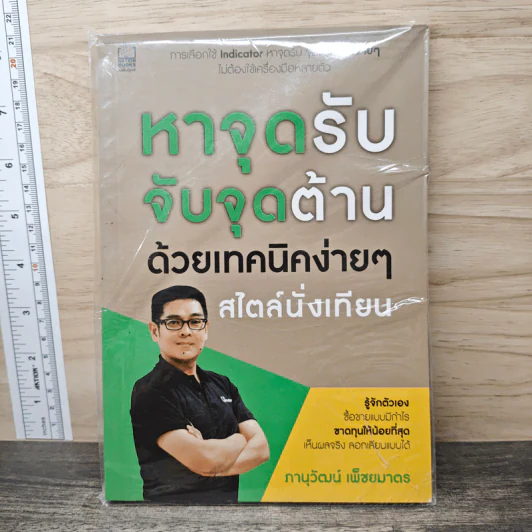 หาจุดรับ จับจุดต้าน ด้วยเทคนิคง่ายๆ สไตล์นั่งเทียน - ภานุวัฒน์ เพ็ชยมาตร รูปที่ 1