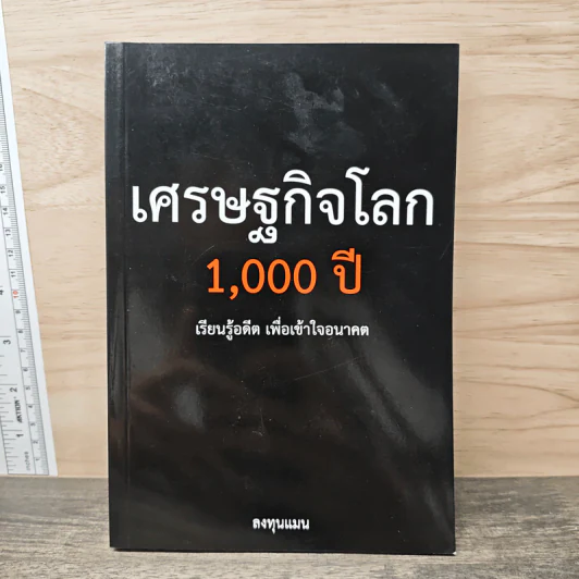 เศรษฐกิจโลก 1,000 ปี - ลงทุนแมน รูปที่ 1