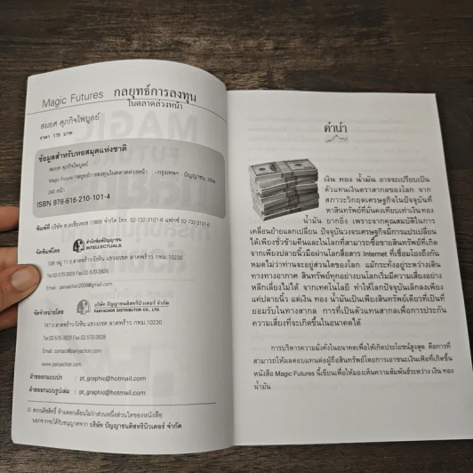 Magic Future กลยุทธ์การลงทุนในตลาดล่วงหน้า - สมยศ ศุภกิจไพบูลย์ รูปที่ 6