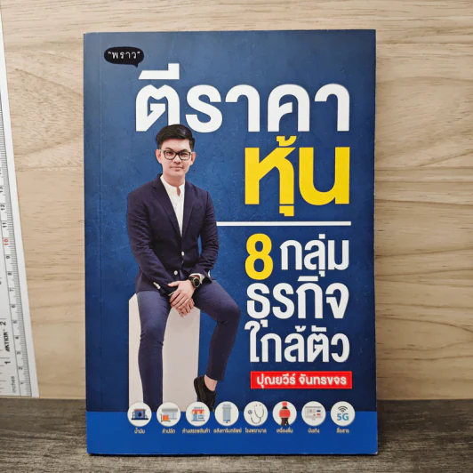 ตีราคาหุ้น 8 กลุ่มธุรกิจใกล้ตัว - ปุณยวีร์ จันทรขจร รูปที่ 1