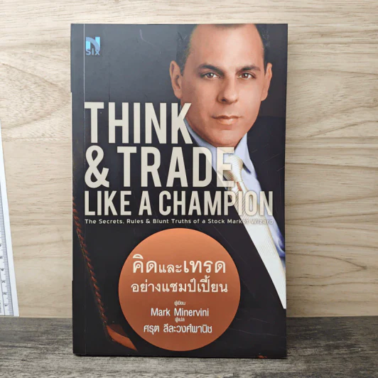 Think & Trade Like a Champion : คิดและเทรดอย่างแชมป์เปี้ยน - Mark Minervini, ศรุต ลีละวงศ์พานิช รูปที่ 1