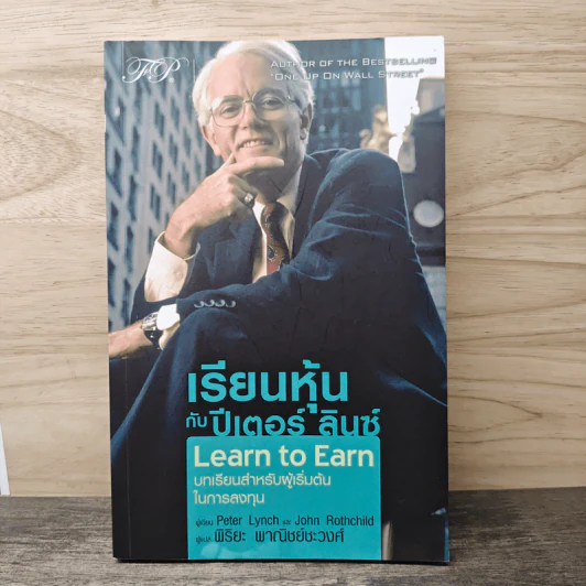 เรียนหุ้นกับ ปีเตอร์ ลินซ์ : Learn to Earn - Peter Lynch (ปีเตอร์ ลินซ์), John Rothchild รูปที่ 1