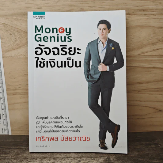 Money Genius อัจฉริยะใช้เงินเป็น - เกริกพล มัสยวาณิช รูปที่ 1