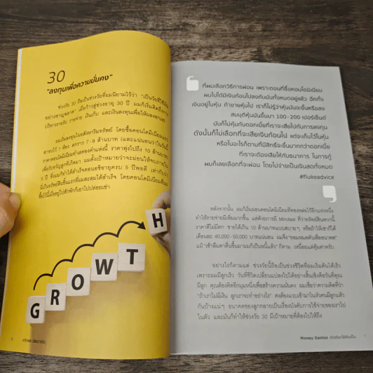 Money Genius อัจฉริยะใช้เงินเป็น - เกริกพล มัสยวาณิช รูปที่ 8