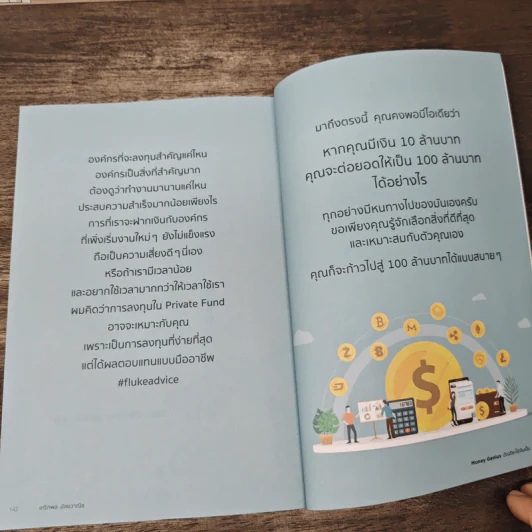 Money Genius อัจฉริยะใช้เงินเป็น - เกริกพล มัสยวาณิช รูปที่ 9
