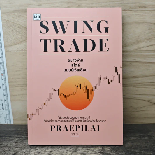 Swing Trade อย่างง่าย สไตล์มนุษย์เงินเดือน - แพรพิไล จันทร์พร้อมสุข (Praepilai) รูปที่ 1