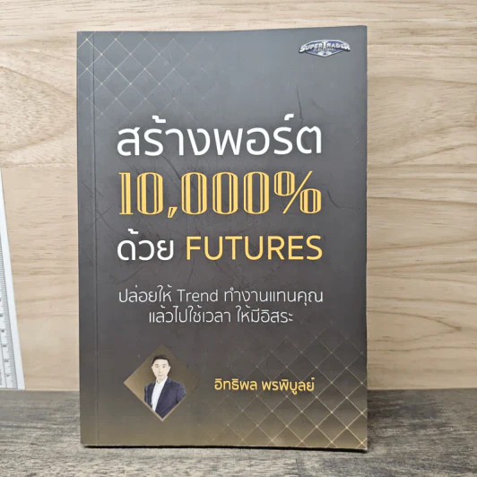 สร้างพอร์ต 10,000% ด้วย Futures - อิทธิพล พรพิบูลย์ รูปที่ 1