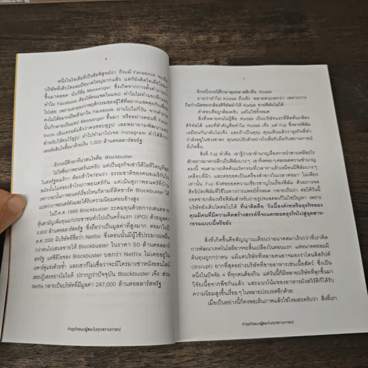 ทำธุรกิจแบบผู้ชนะในทุกสถานการณ์ - พงศธร ธนบดีภัทร (นพ พงศธร) รูปที่ 9