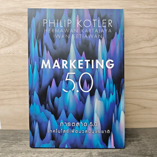 Marketing 5.0 การตลาด 5.0 เทคโนโลยีเพื่อมวลมนุษยชาติ - Philip Kotler รูปที่ 1