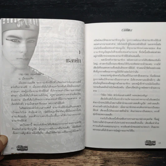 ตำนานอาถรรพ์ไอยคุปต์ ตอน ราชันพันธุ์อสูร เล่ม 1 - ภัทราพร รูปที่ 8