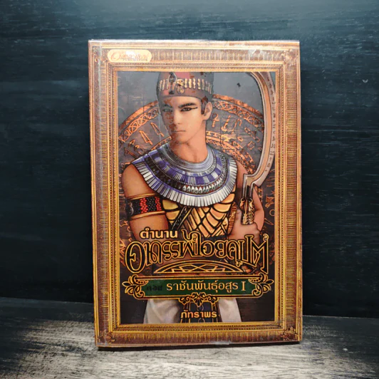 ตำนานอาถรรพ์ไอยคุปต์ ตอน ราชันพันธุ์อสูร เล่ม 1 - ภัทราพร รูปที่ 1