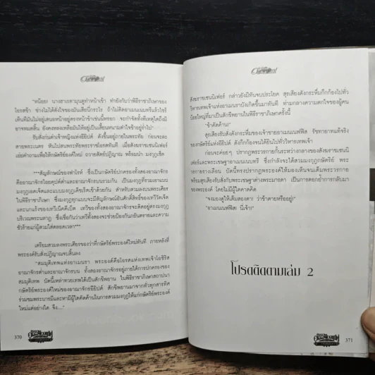 ตำนานอาถรรพ์ไอยคุปต์ ตอน ราชันพันธุ์อสูร เล่ม 1 - ภัทราพร รูปที่ 9